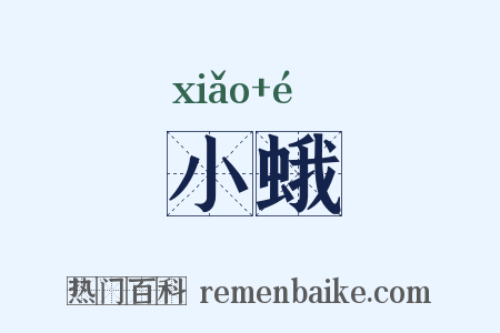 小蛾是什么意思的图片